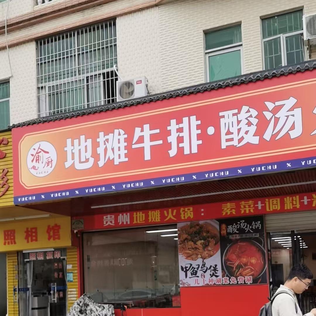 渝厨地摊牛排·酸汤火锅