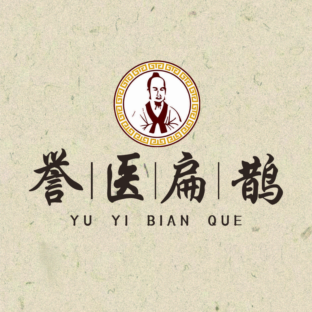 誉医扁鹊养生堂
