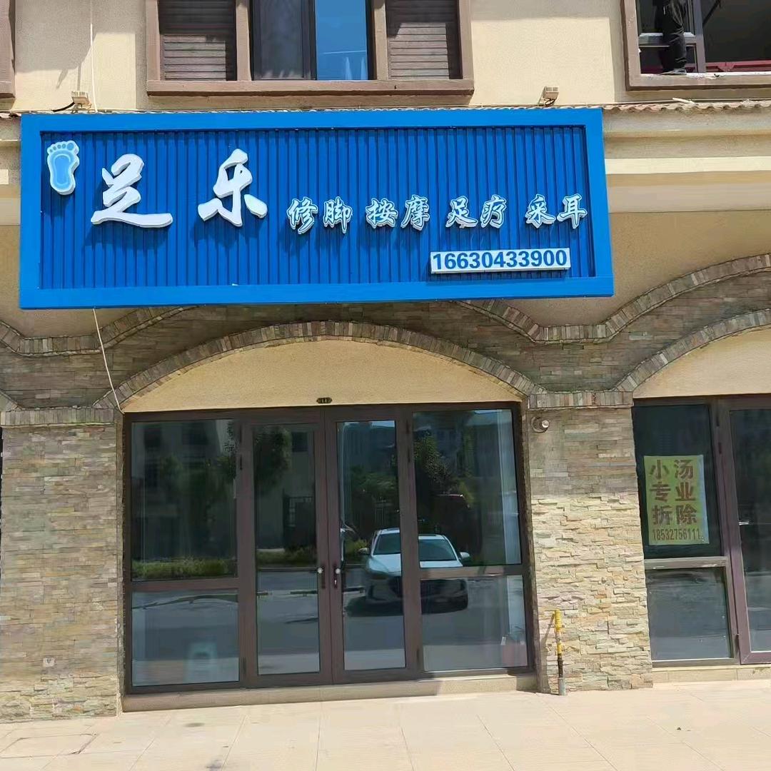 足乐修脚足疗