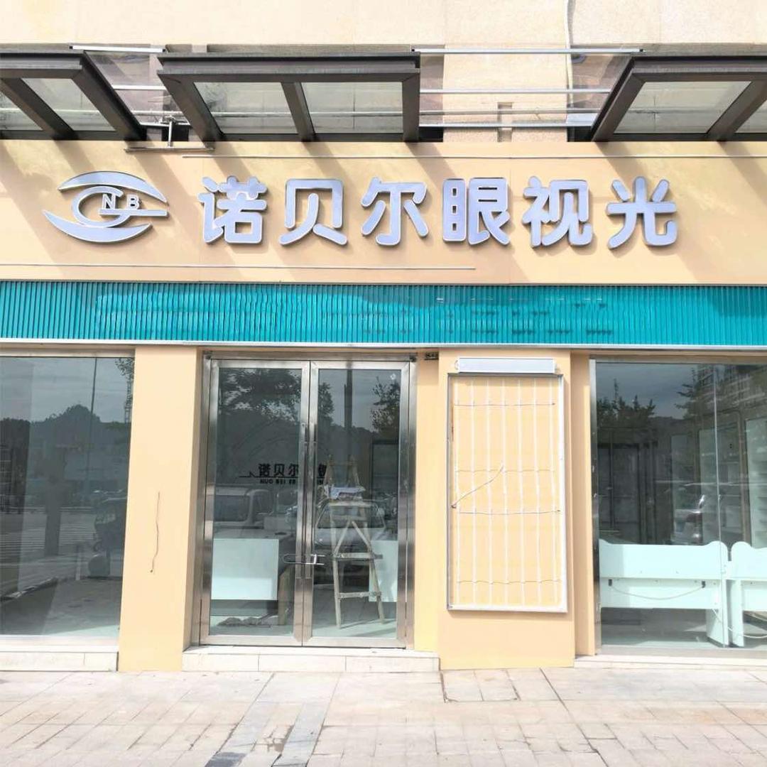 诺贝尔眼镜(江湾城店)