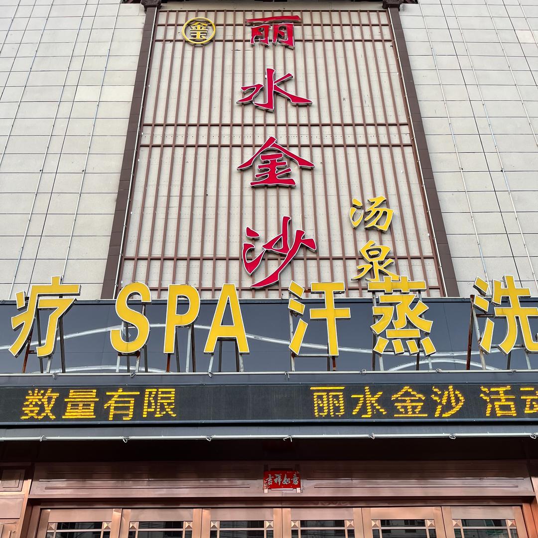 丽水金沙洗浴会所官方号
