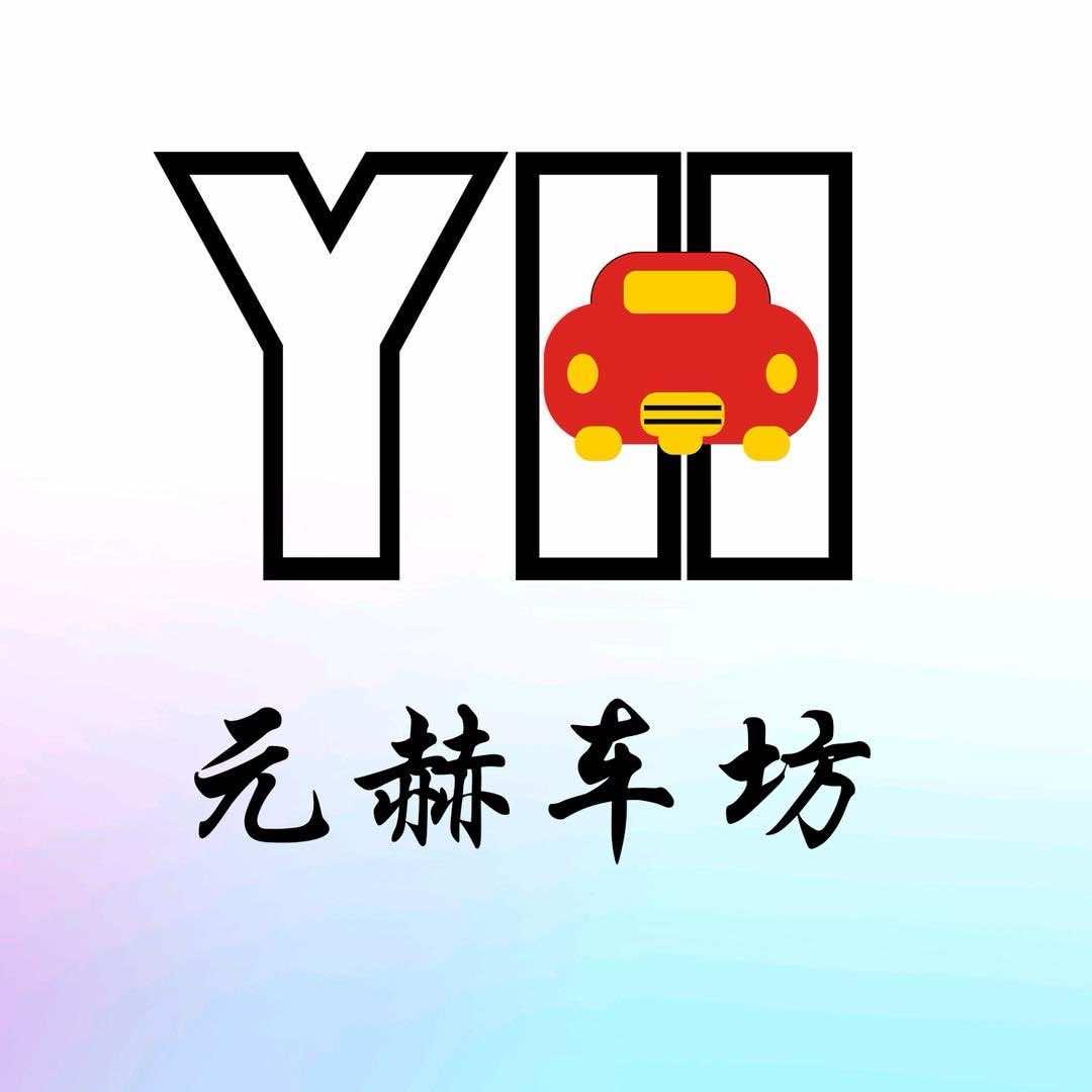 元赫车坊官方店