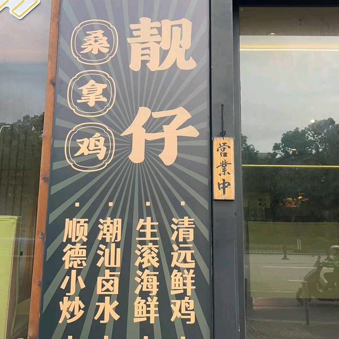 靓仔桑拿鸡官方号