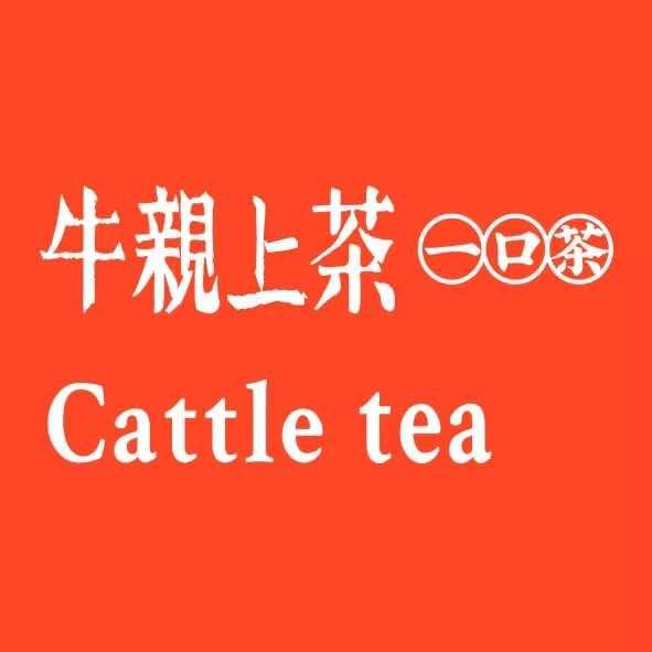 邹平牛亲上茶饮品店