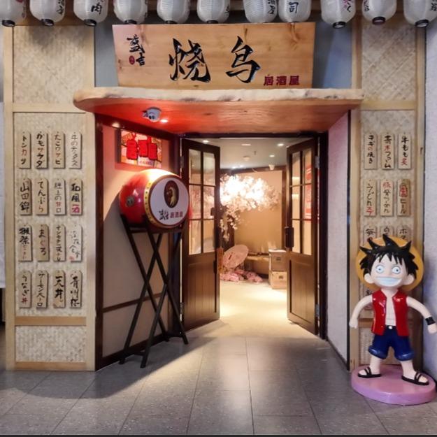 盛吉烧鸟居酒屋官方号