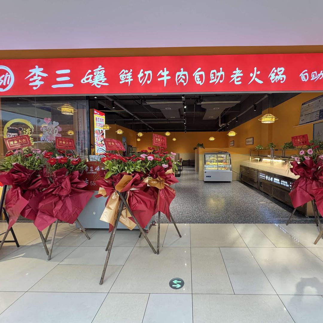 李三孃鲜切牛肉自助老火锅（弋阳东华店）