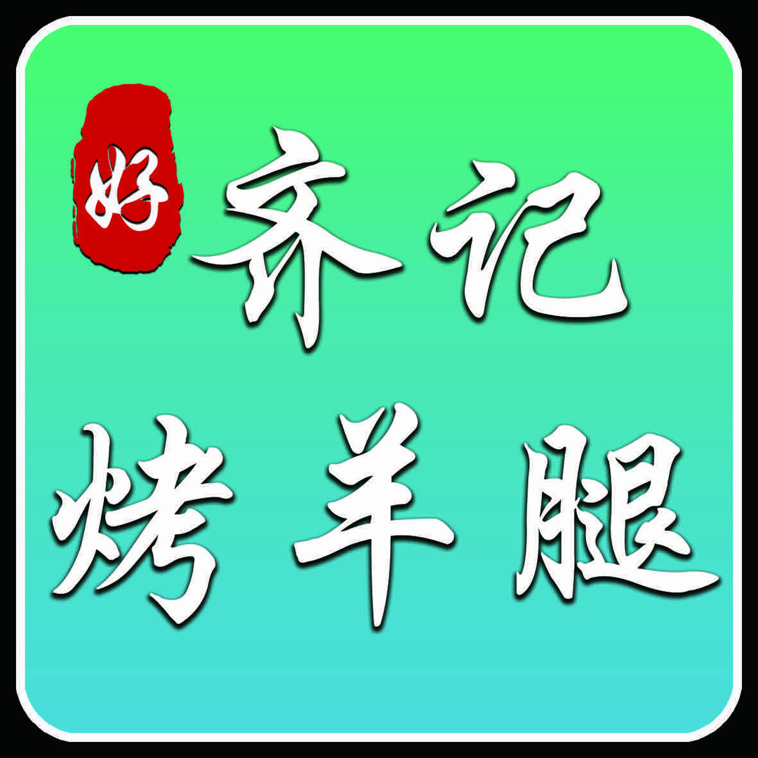 齐记烤羊腿