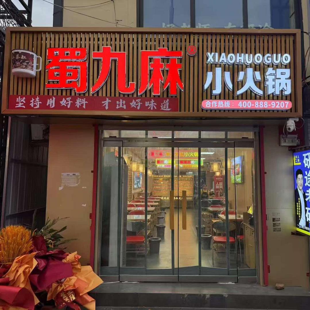邯郸小茶缸火锅（蜀九麻）