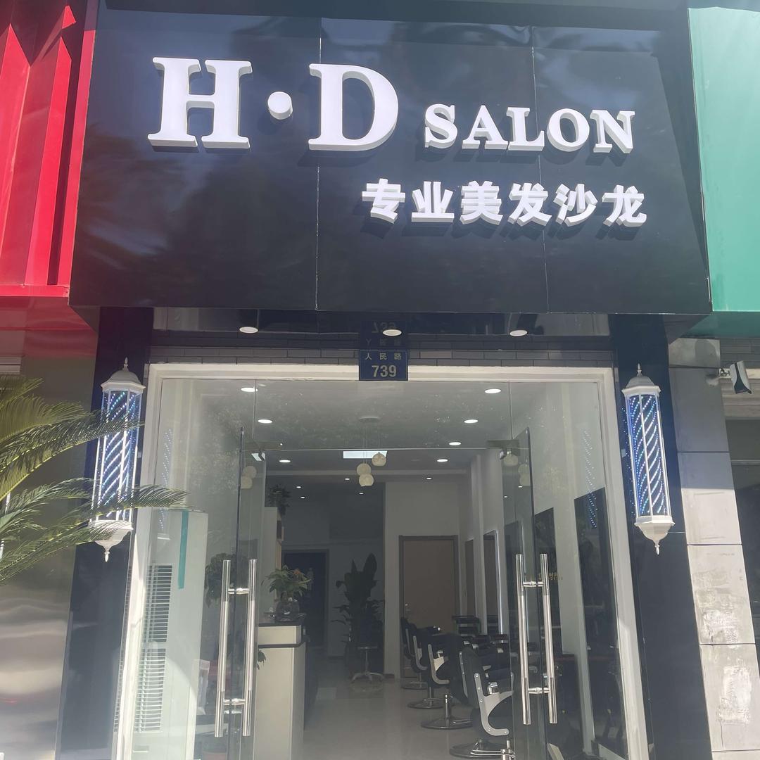 H•D SALON 专业美发沙龙