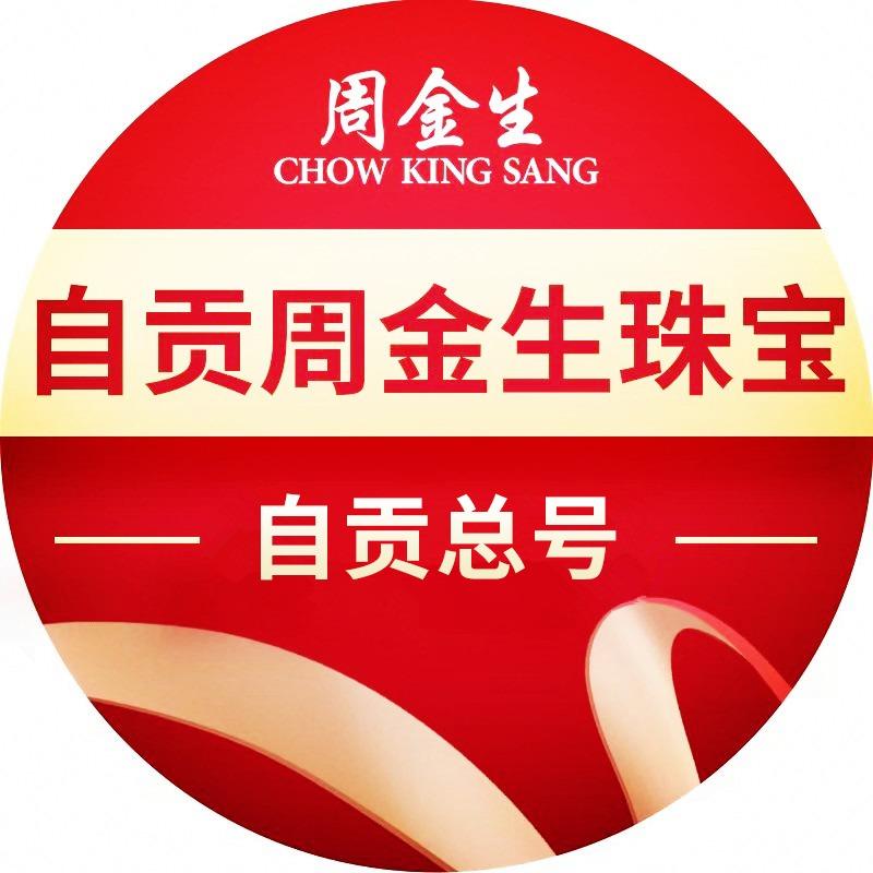 周金生珠宝（四川自贡总号）
