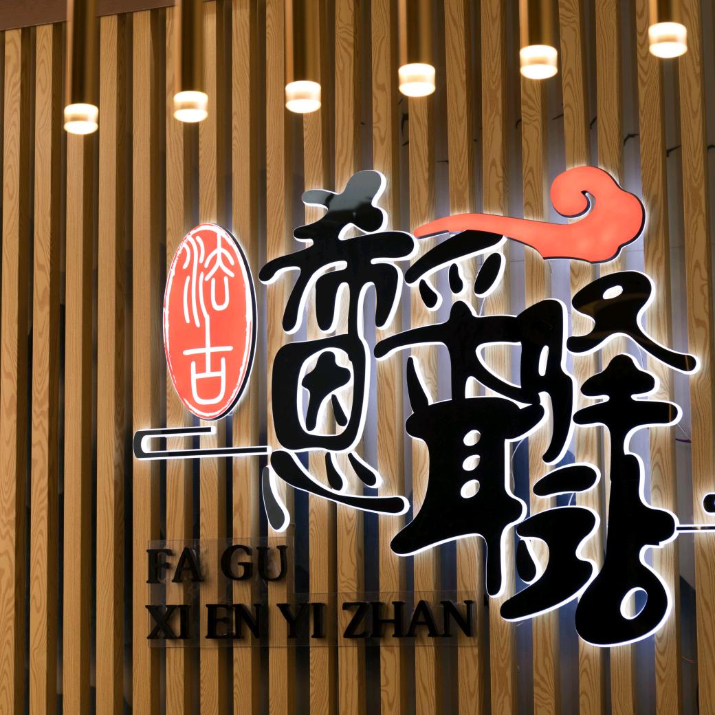 法古希恩采耳驿站