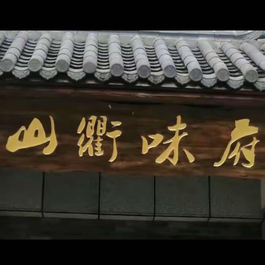 山衢味府(未来科技城店)官方号