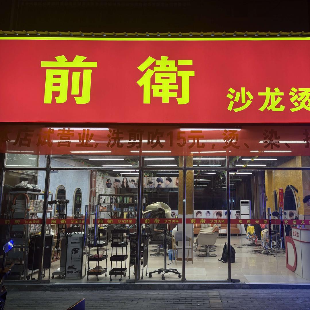 前衛沙龙烫染店官方号