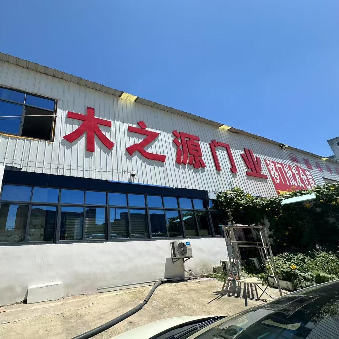 阜南县木之源门业官方号