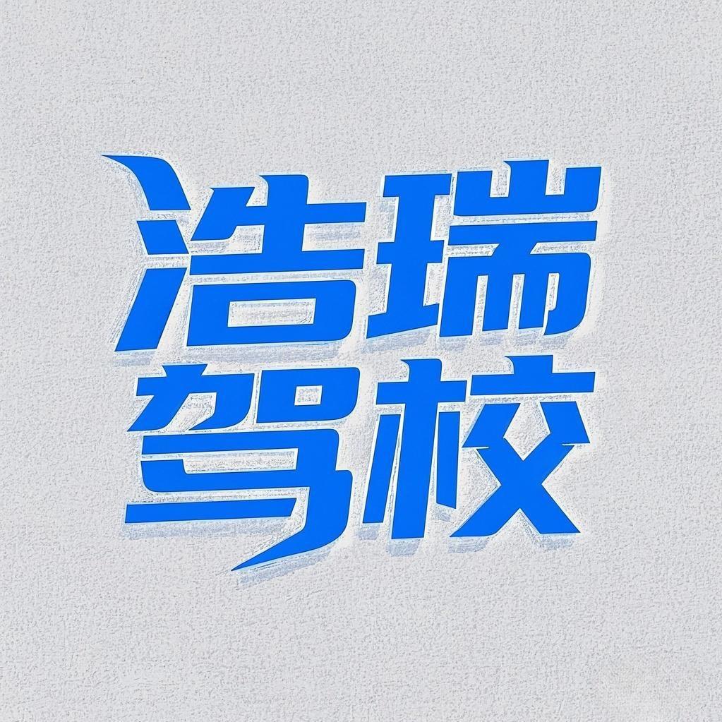 天津津南浩瑞驾校—王教练