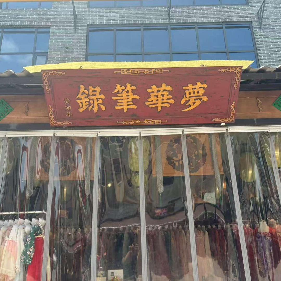 襄阳梦华笔录汉服馆官方号