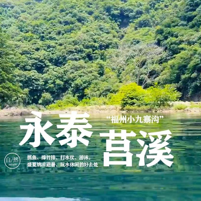 永泰县莒溪风景区官方号