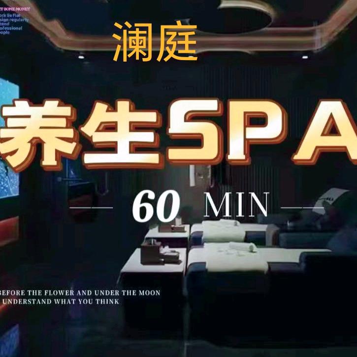 澜庭·奢享·SPA官方号