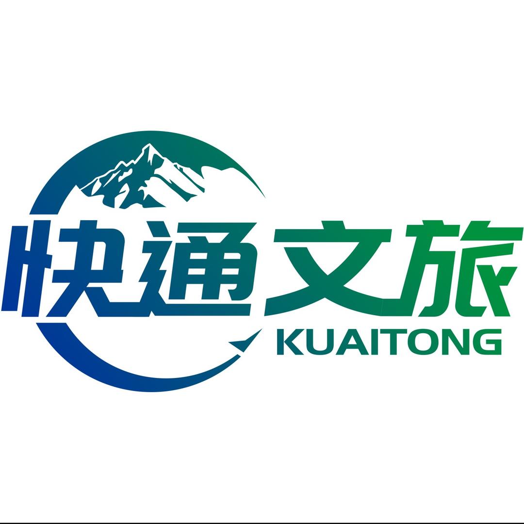 西藏快通文旅