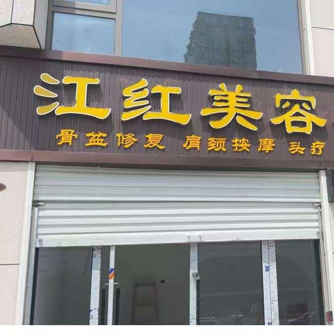 江红美容养生会所