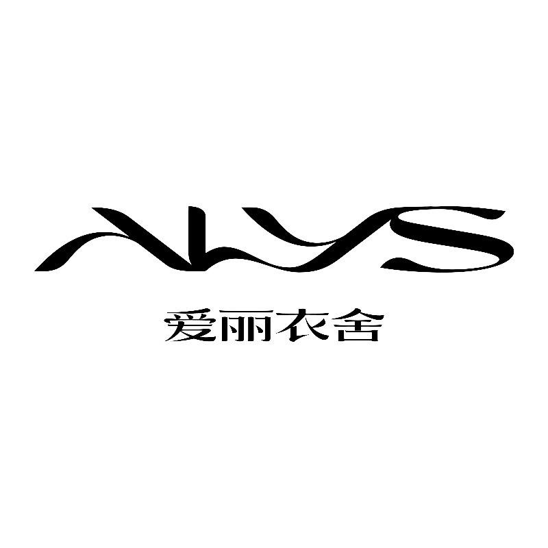 爱丽衣舍(新华街344号店)