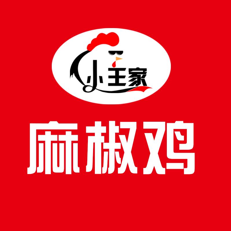 小王家麻椒鸡