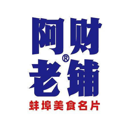 阿财老铺·老蚌埠龙虾城