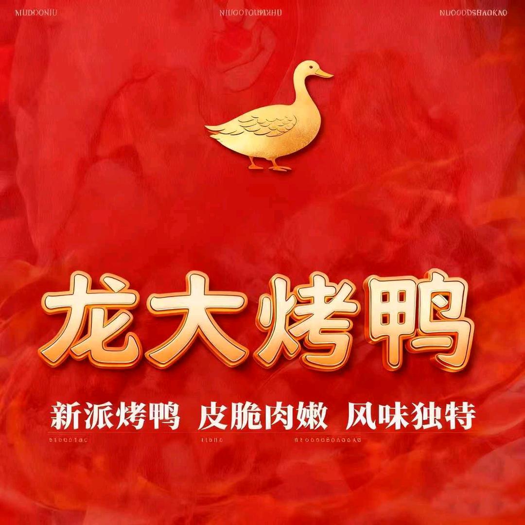 龙大烤鸭新派爆汁烤鸡官方号