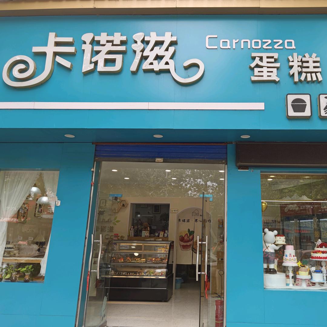 巩义市回郭镇卡诺滋蛋糕西饼店