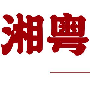 湘粤兄弟一桌好宴