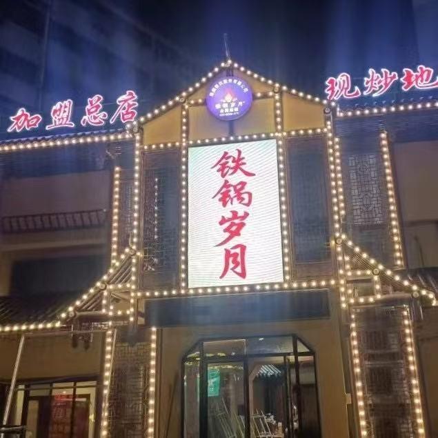 铁锅岁月  徐州店