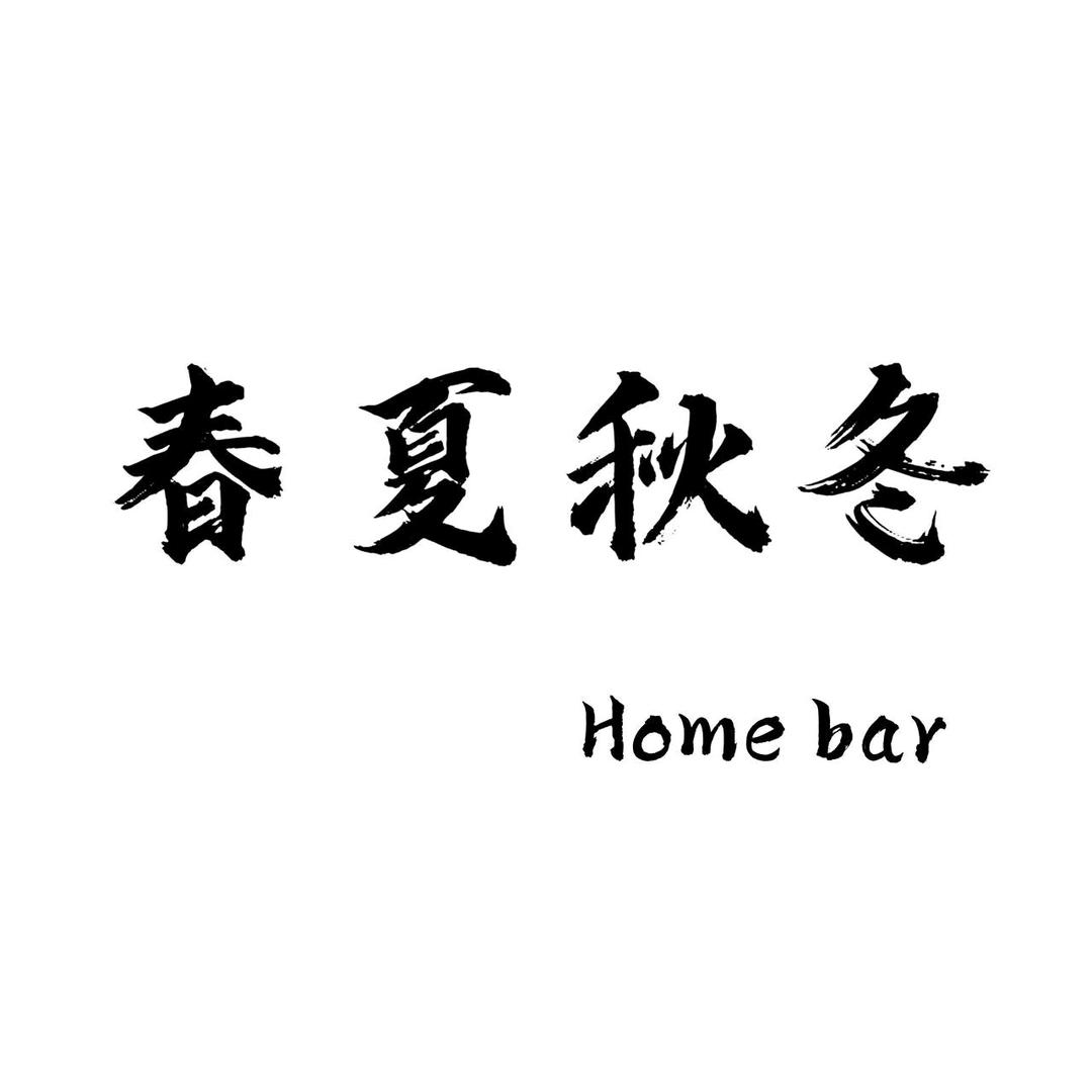 春夏秋冬酒馆