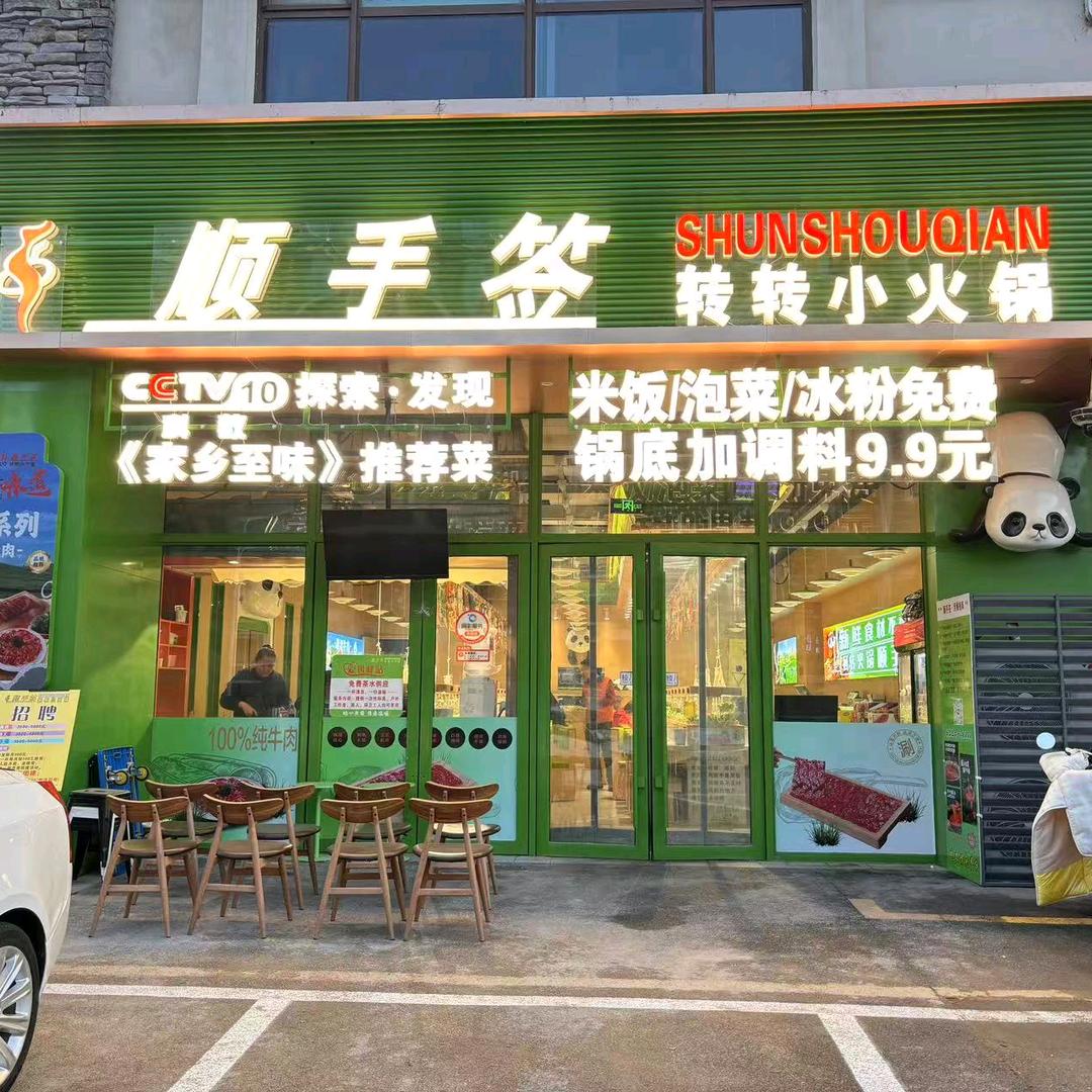 顺手签转转小火锅(枫林湾店)官方号