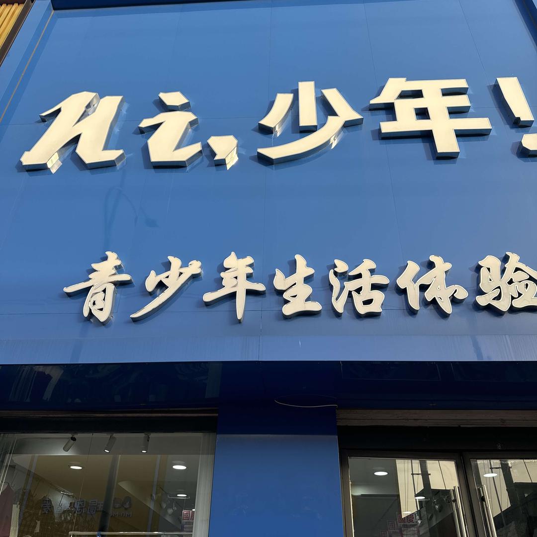 Hi,少年!青少年生活体验馆官方号