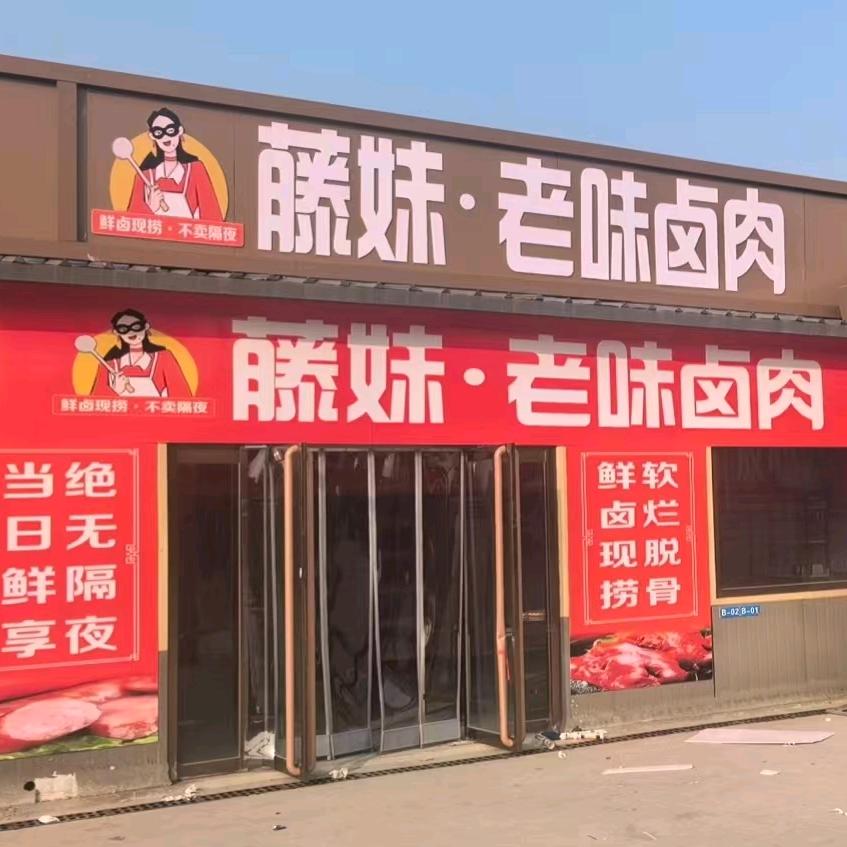 藤妹老味卤肉(张市大集店)