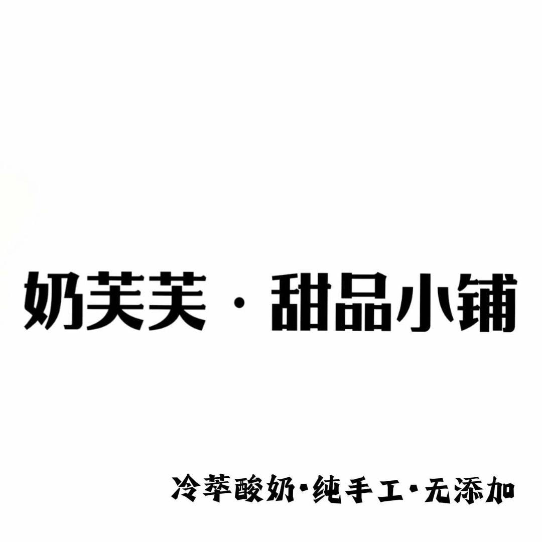 奶芙芙·希腊冷萃酸奶