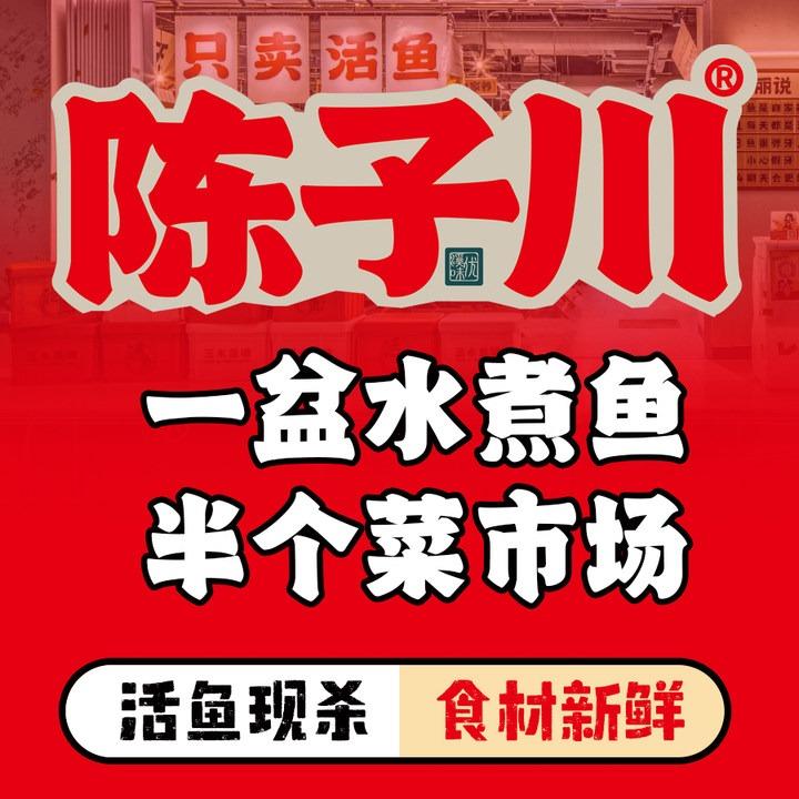 陈子川三鲜水煮鱼（彭州店）