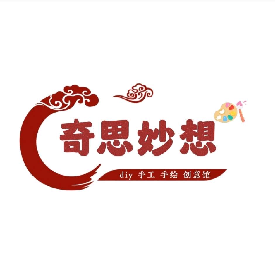 奇思妙想diy手绘工作室