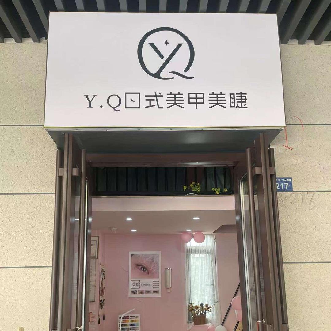 Y.Q美甲美睫