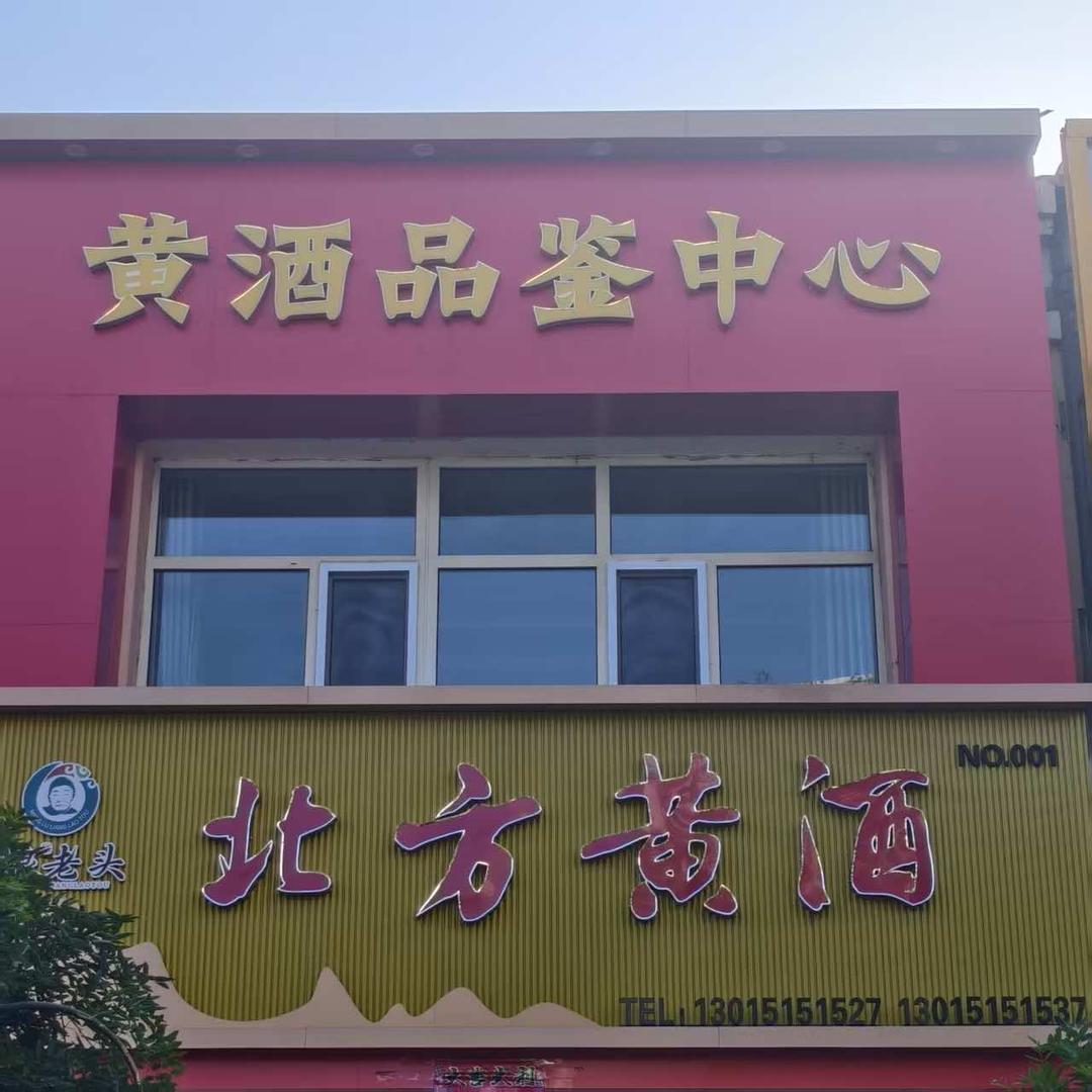 粮老头北方黄酒品鉴中心