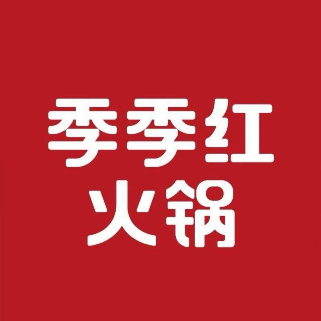 季季红火锅推荐官(南昌一区)