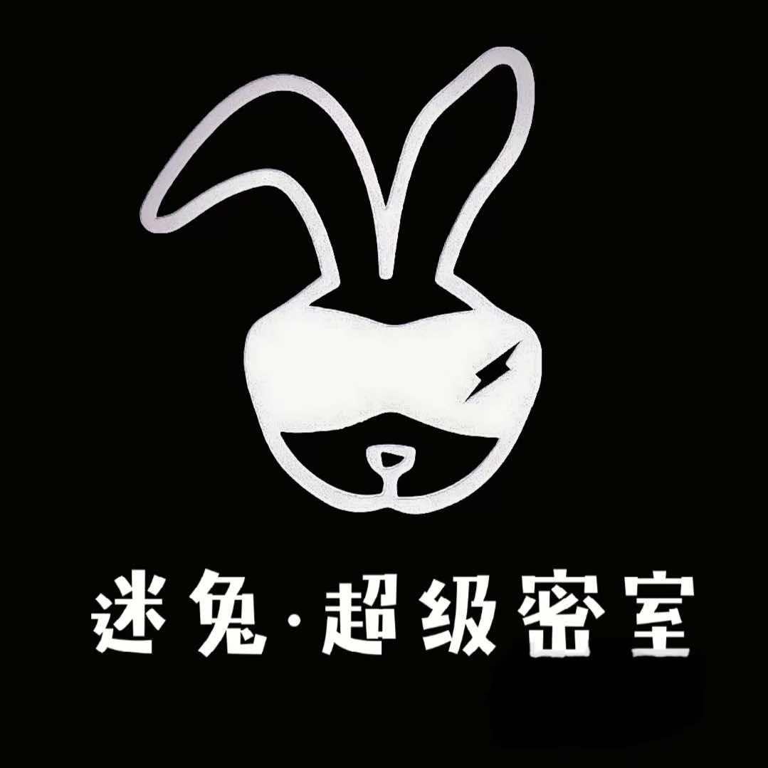 迷兔·超级密室