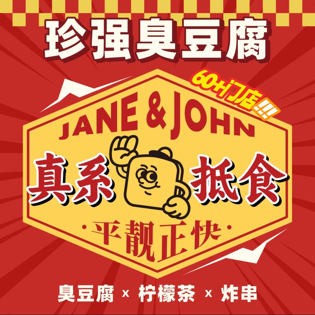 珍强臭豆腐（花都店）