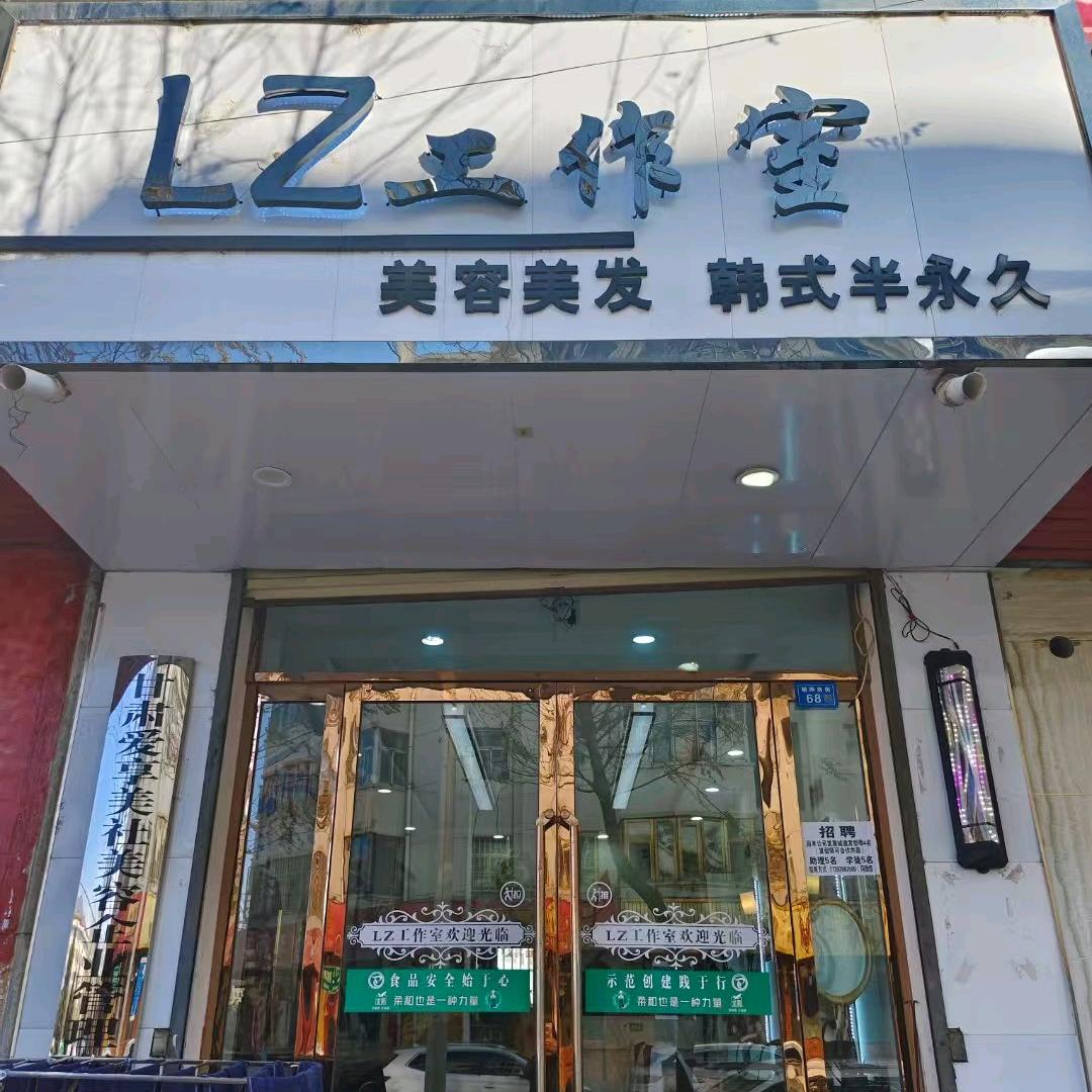 LZ工作室(二分店)