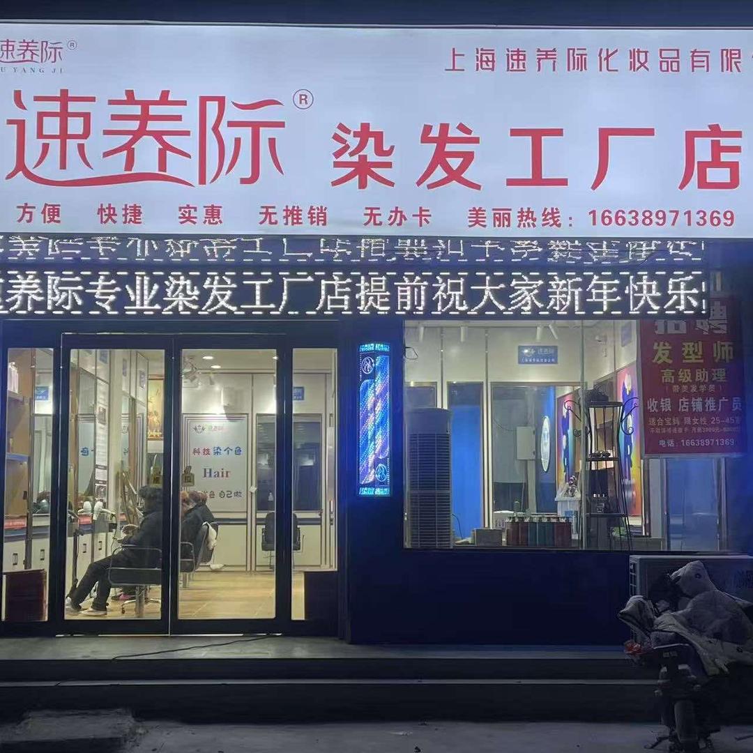 上海速养际染发工厂店