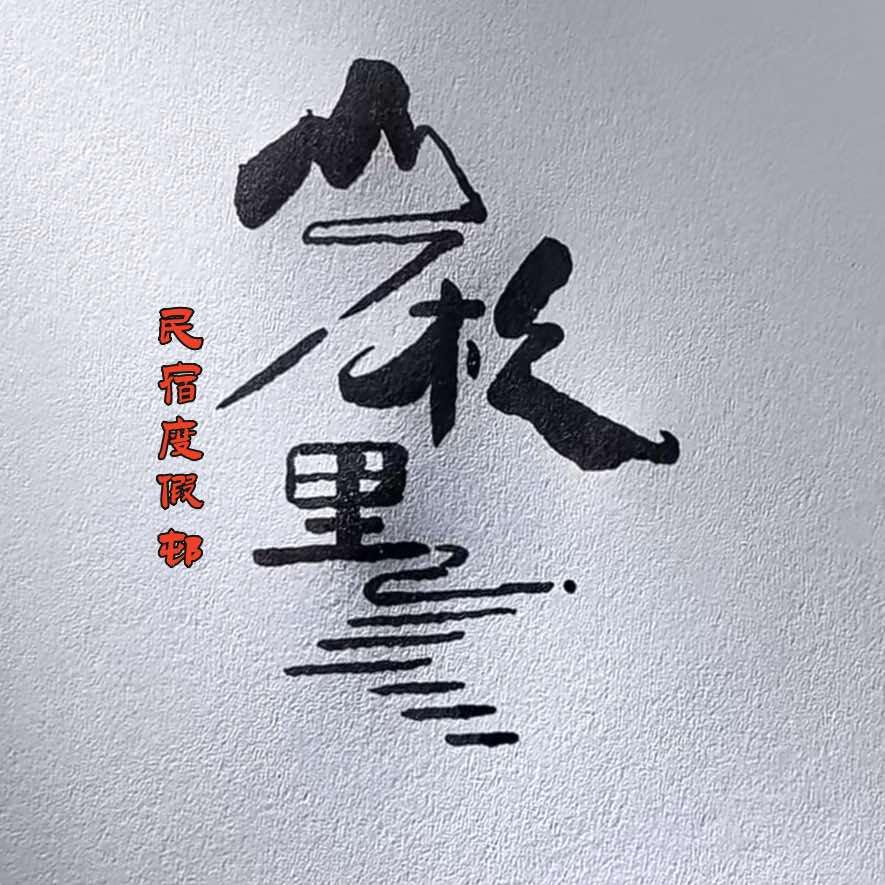 皖南川藏线（山杉里民宿度假村）欢迎您！