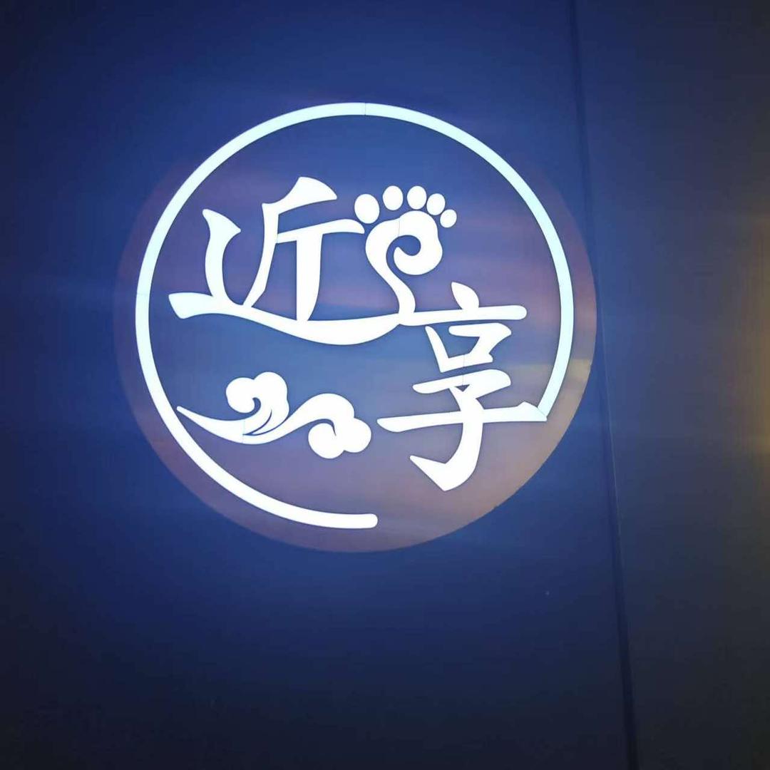 龙江县近享养生馆