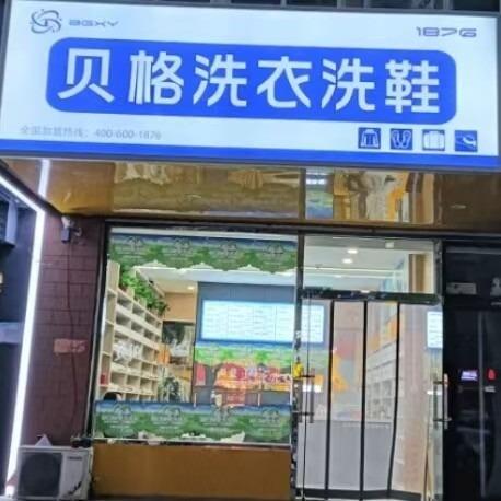 贝格洗衣（福莱佳园店）