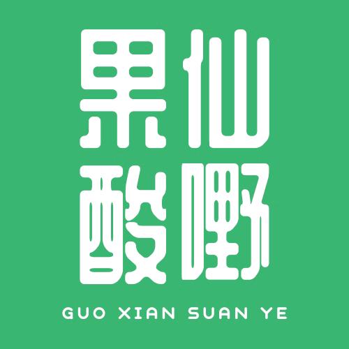 果仙酸嘢（谦祥万和城店）