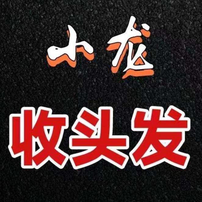 南昌小龙收长发(昌龙发制品）